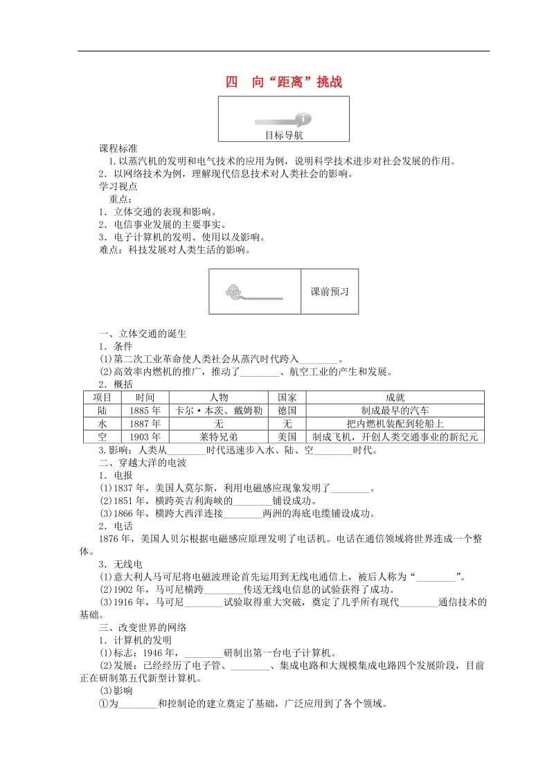 2020高中历史专题七近代以来科学技术的辉煌7.4向“距离”挑战45分钟作业人民版必修32.doc_第1页