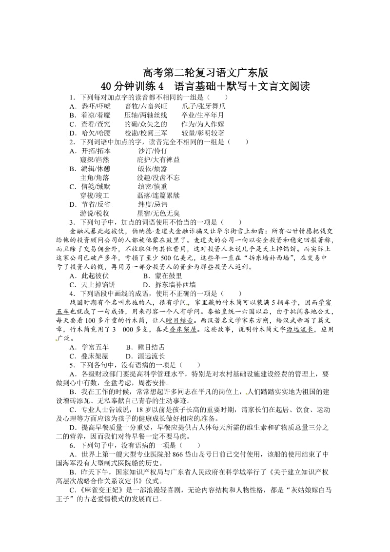 [最新]高考第二轮复习语文广东版40分钟训练：语言基础默写文言文阅读（附答案）.doc_第1页