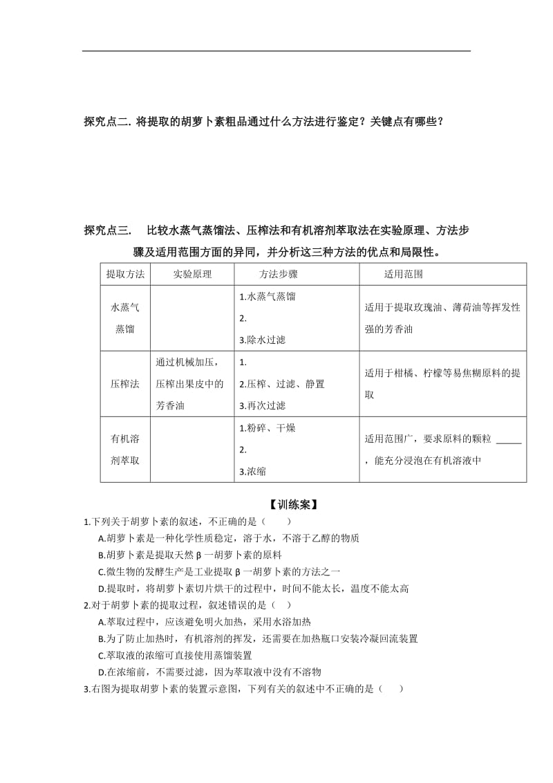 河北省邢台市第二中学人教版高中生物选修一学案专题6 课题2 胡萝卜素的提取 .doc_第2页