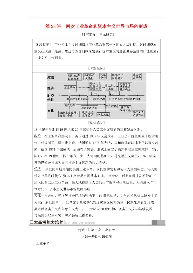 通史版通用2019版高考历史一轮总复习第3部分世界古代近代史第8单元第23讲两次工业革命和资本主义世界市场的形成学案.doc_第1页