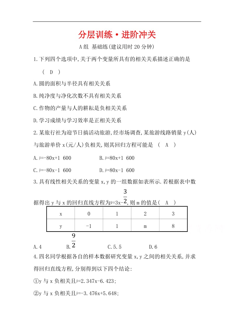 2019人教A版高中数学必修三练习：第二章 统计 分层训练 进阶冲关 2.3 变量间的相关关系 Word版含答案.doc_第1页