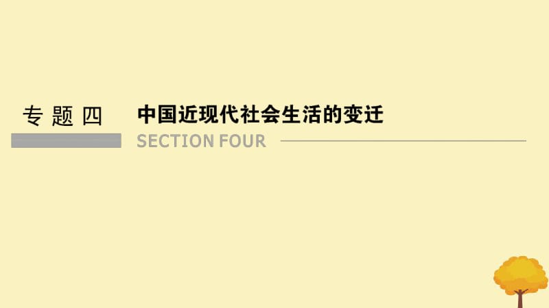 浙江专用2018_2019学年高中历史专题四中国近现代社会生活的变迁课时一物质生活和社会习俗的变迁课件人民版必修2.pdf_第1页