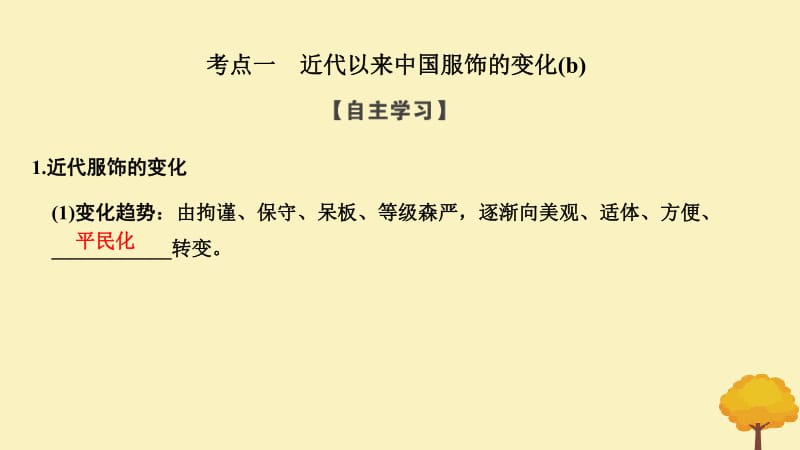 浙江专用2018_2019学年高中历史专题四中国近现代社会生活的变迁课时一物质生活和社会习俗的变迁课件人民版必修2.pdf_第3页