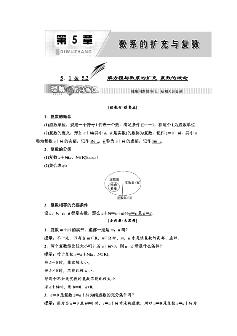 2019年数学新同步湘教版选修2-2讲义+精练：第5章 5.1 &amp 5.2 解方程与数系的扩充_复数的概念 Word版含解析.doc_第1页