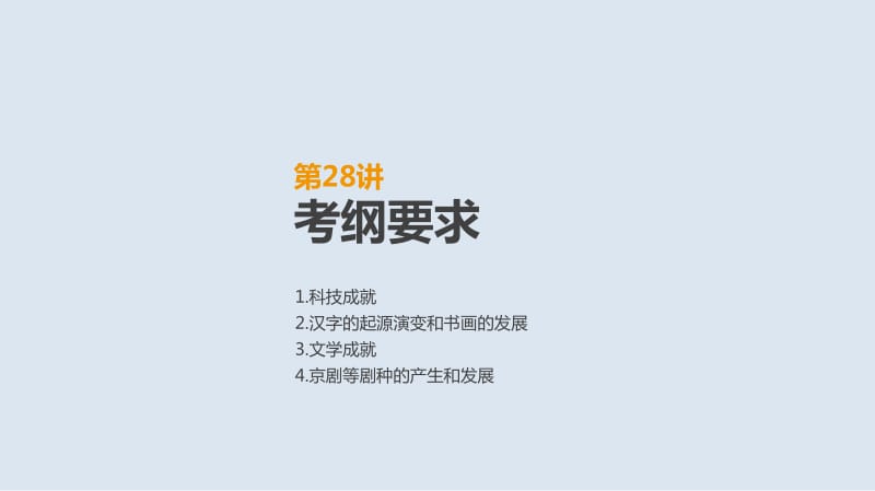 2019年高考人教版历史一轮复习课件：第28讲　古代中国的科学技术与文学艺术 .pdf_第2页