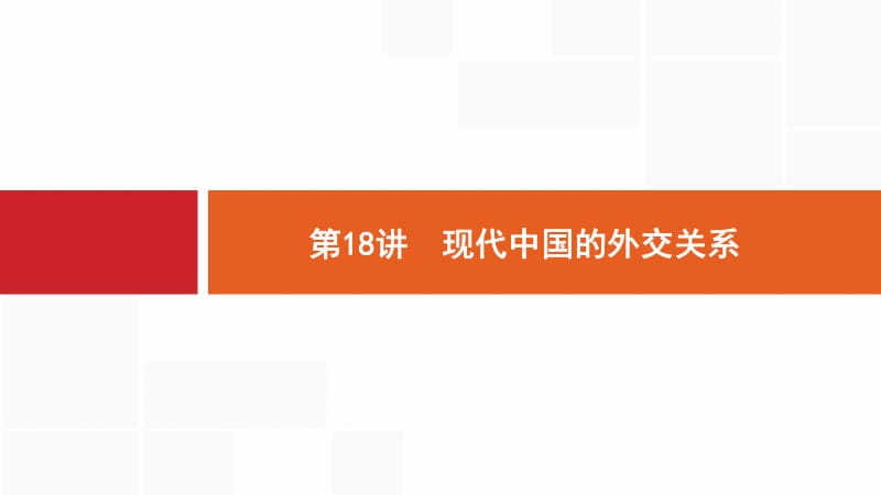 2020版新设计历史人教版大一轮复习课件：第五单元 当今世界政治格局的多极化趋势和现代中国的外交关系 18 .pdf_第1页