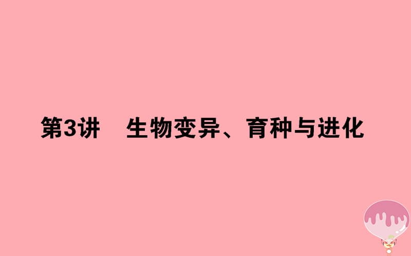 2020年高考生物二轮专题总复习课件：第一部分 整合考点 专题四 生命系统的遗传、变异、进化 4.3 生物变异、育种和进化课件.ppt_第1页