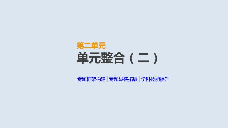 2019年高考人教版历史一轮复习课件：单元整合（二） .pdf_第1页