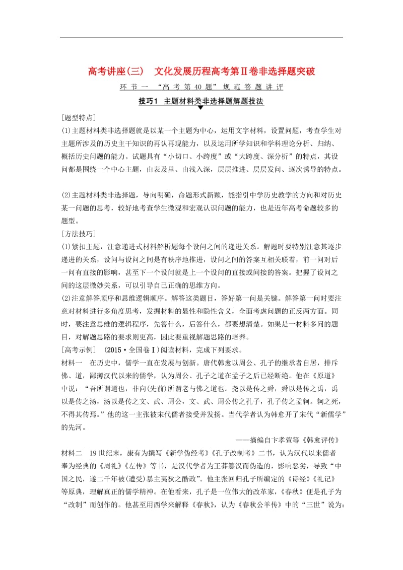 海南省2019届高考历史一轮总复习高考讲座三文化发展历程高考第Ⅱ卷非选择题突破学案2018112724.doc_第1页