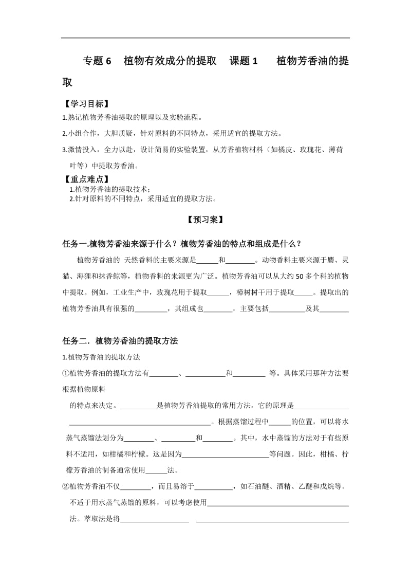 河北省邢台市第二中学人教版高中生物选修一学案专题6 课题1 植物芳香油的提取 .doc_第1页