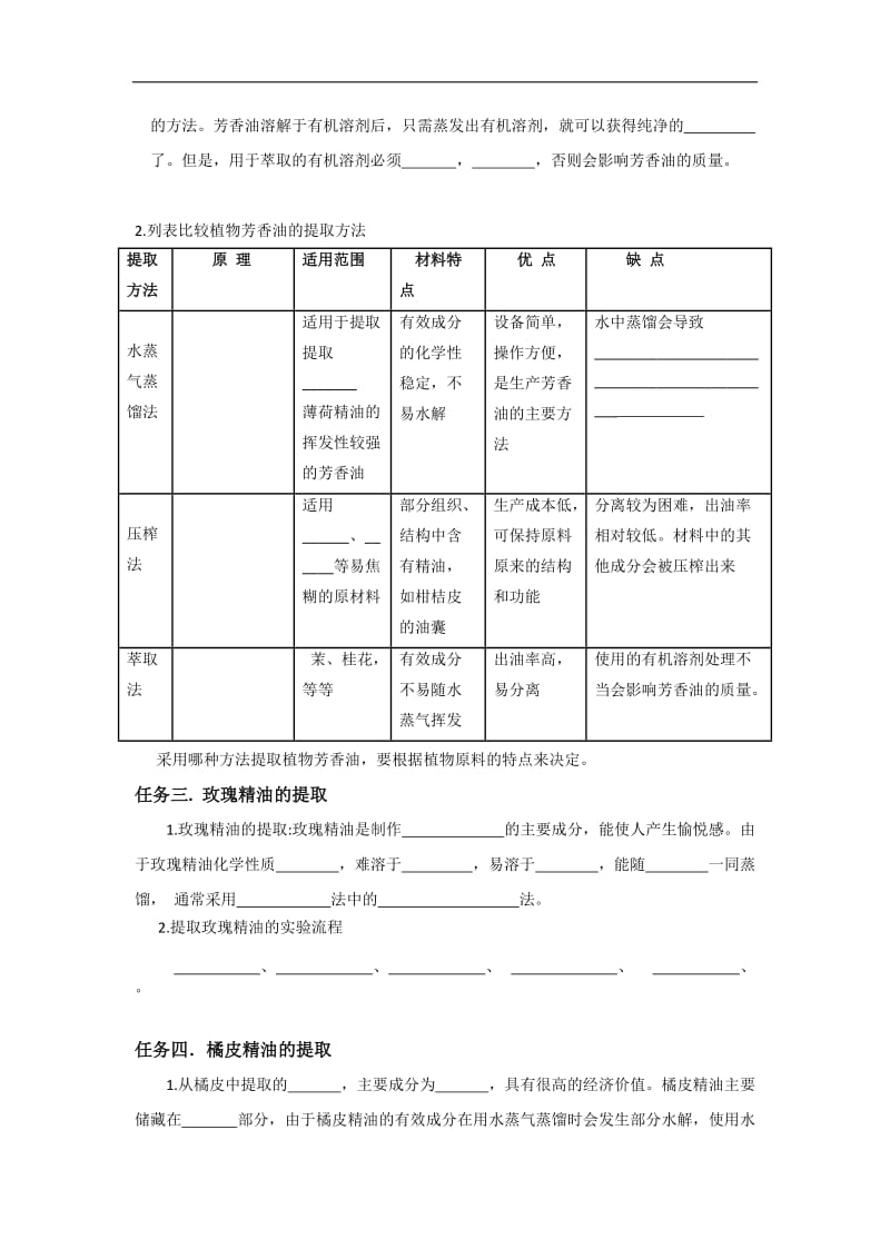 河北省邢台市第二中学人教版高中生物选修一学案专题6 课题1 植物芳香油的提取 .doc_第2页