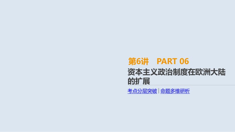 2019年高考人教版历史一轮复习课件：第6讲　资本主义政治制度在欧洲大陆的扩展 .pdf_第1页