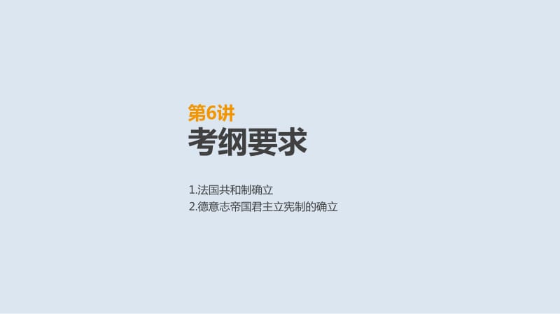 2019年高考人教版历史一轮复习课件：第6讲　资本主义政治制度在欧洲大陆的扩展 .pdf_第2页