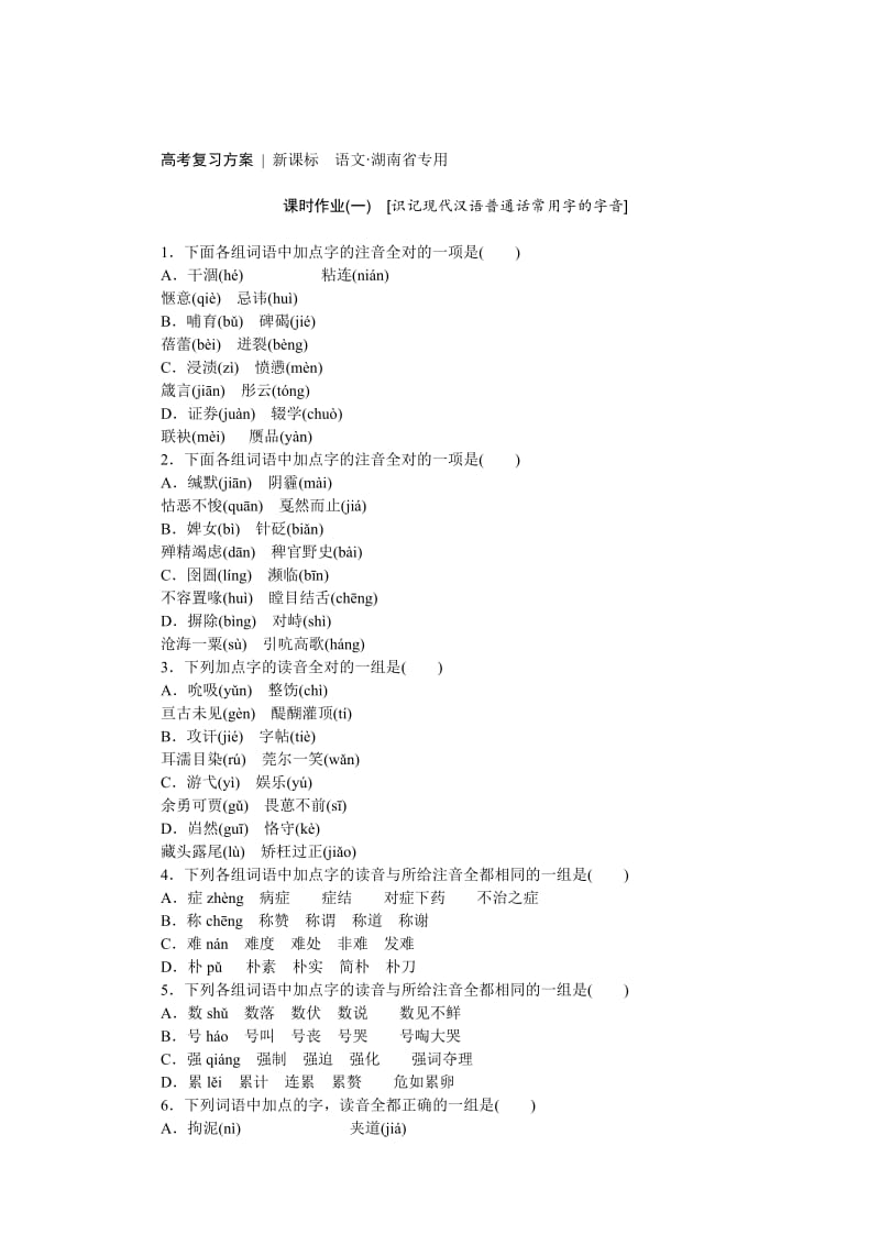 [最新]高考语文（湖南省）一轮复习：作业手册（全套含答案）.doc_第1页