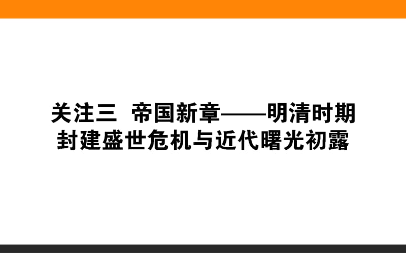 2019版历史二轮（通史版）课件：关注1.3　帝国新章——明清时期封建盛世危机与近代曙光初露.pdf_第1页