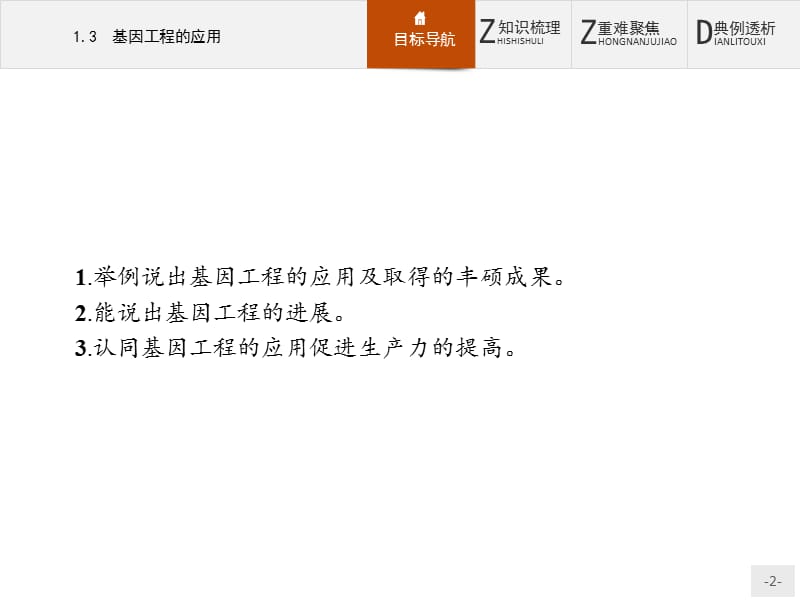 2019-2020学年高中生物人教版选修3课件：1.3基因工程的应用 .pptx_第2页