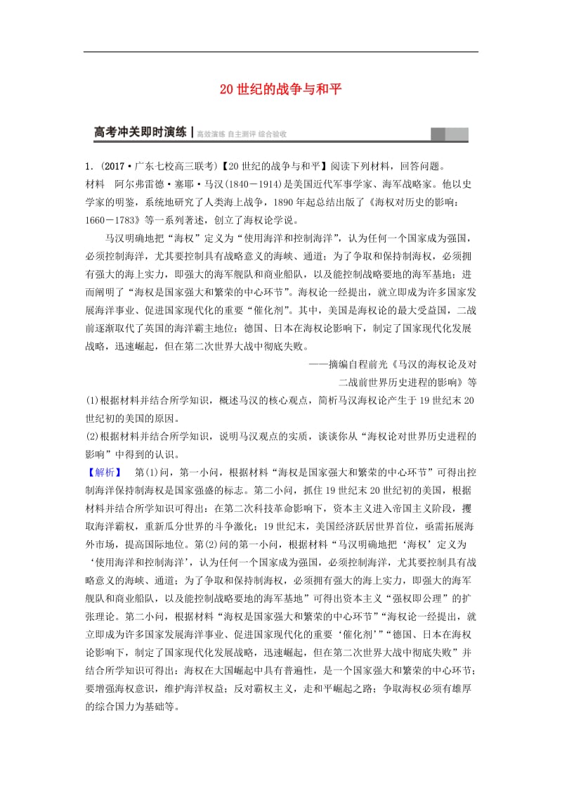 海南省2019届高考历史一轮总复习鸭部分20世纪的战争与和平课后限时集训201811272133.doc_第1页