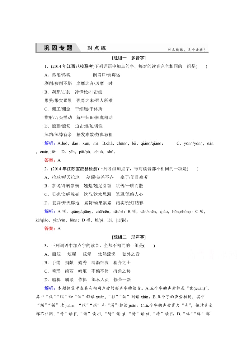 [最新]高考语文（山东）一轮复习对点练 1 含解析.doc_第1页