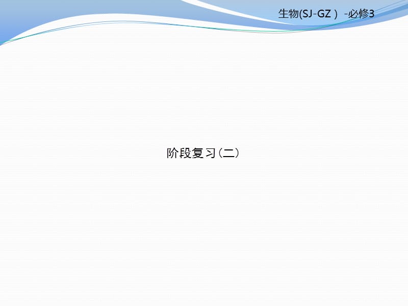 2019-2020学年高中生物必修三（苏教版）课件：阶段复习2 .pptx_第1页