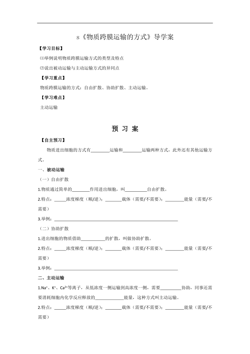 贵州省贵阳清镇北大培文学校高中生物必修一导学案：4.3物质跨膜运输的方式 .doc_第1页