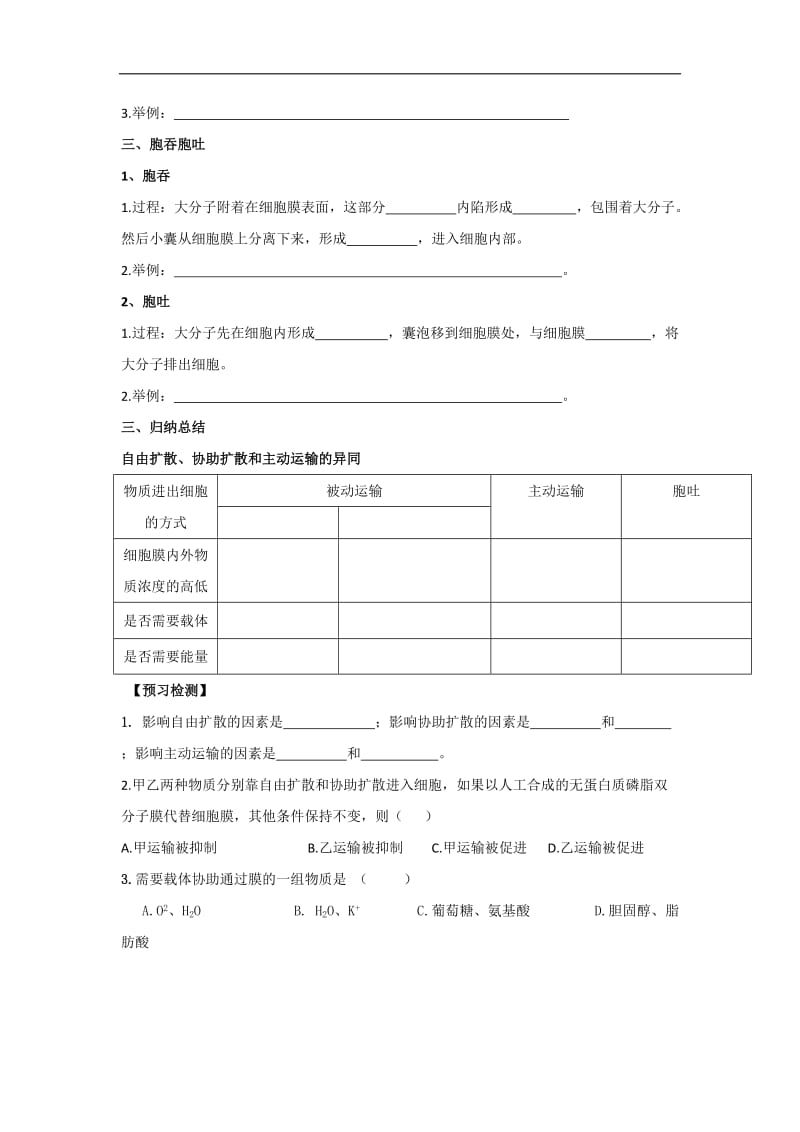 贵州省贵阳清镇北大培文学校高中生物必修一导学案：4.3物质跨膜运输的方式 .doc_第2页