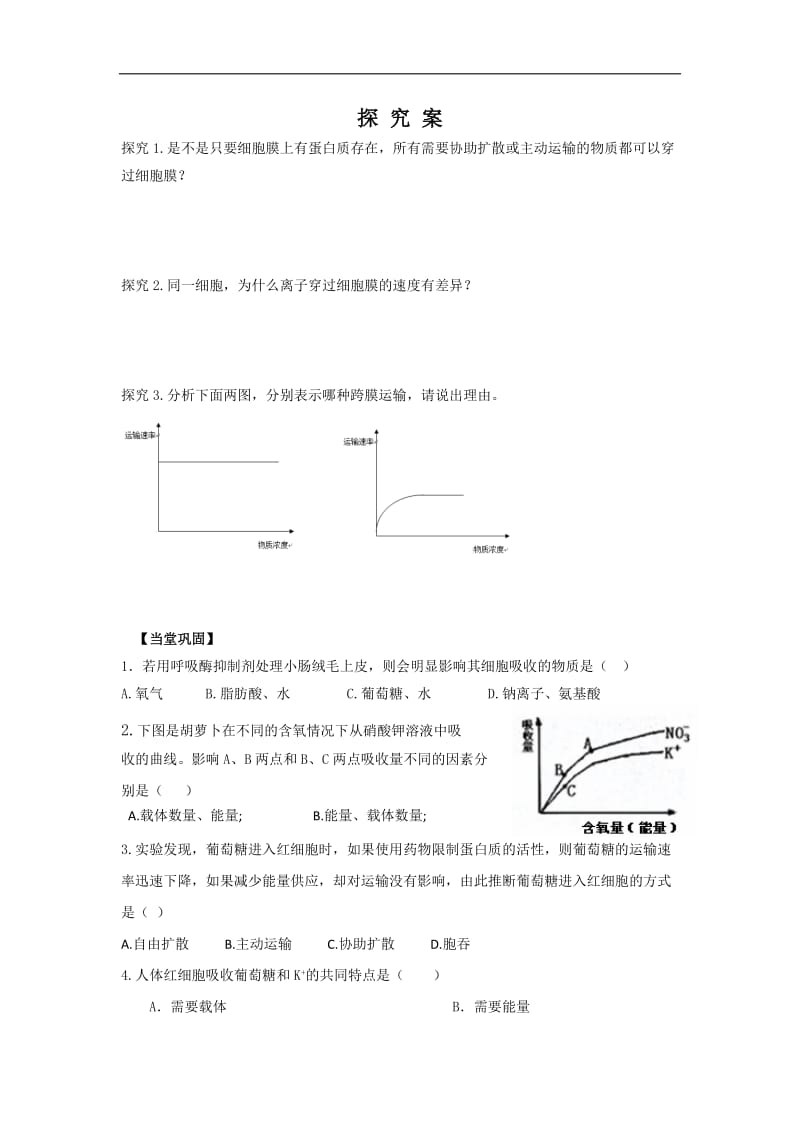 贵州省贵阳清镇北大培文学校高中生物必修一导学案：4.3物质跨膜运输的方式 .doc_第3页