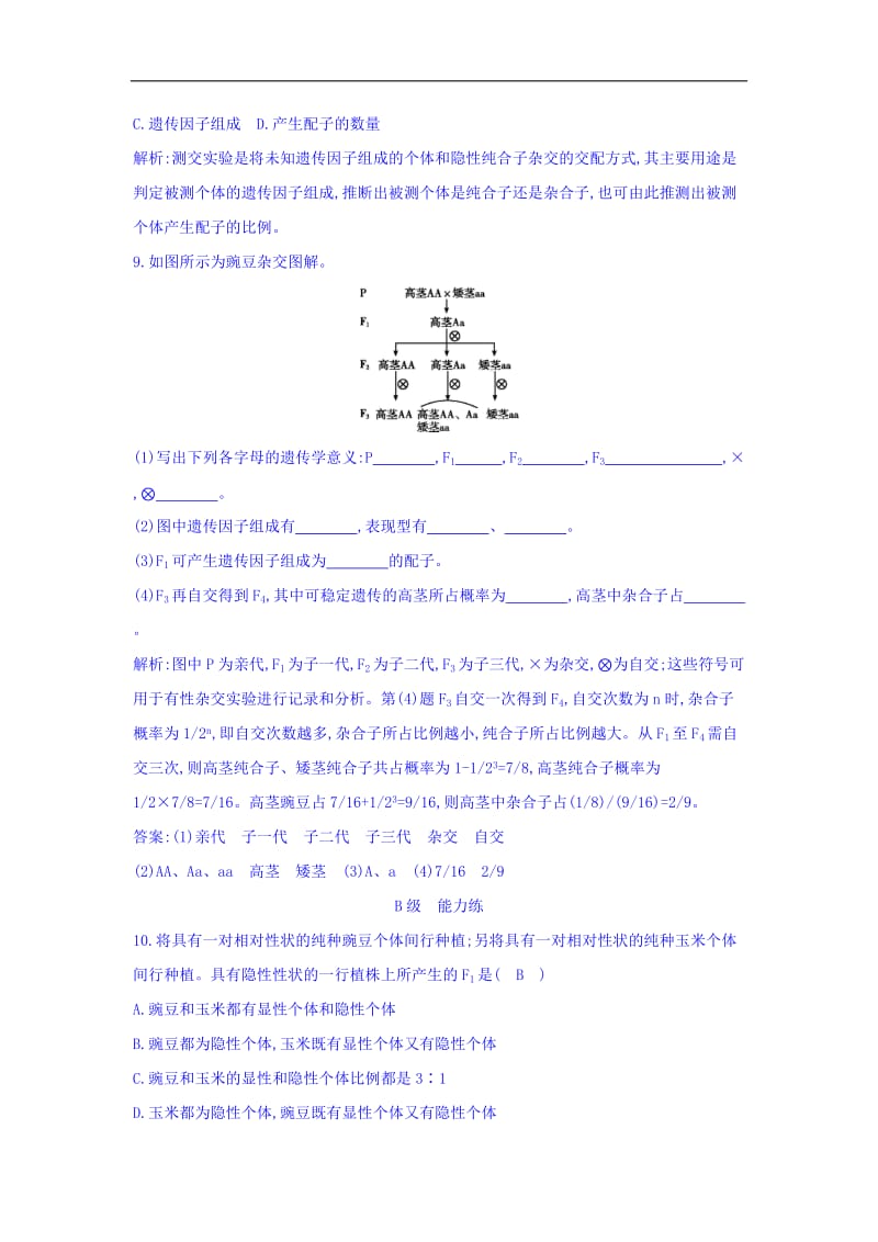 江苏省启东中学高一生物人教版必修2 课时训练： 孟德尔的豌豆杂交实验一 Word版含答案.doc_第3页