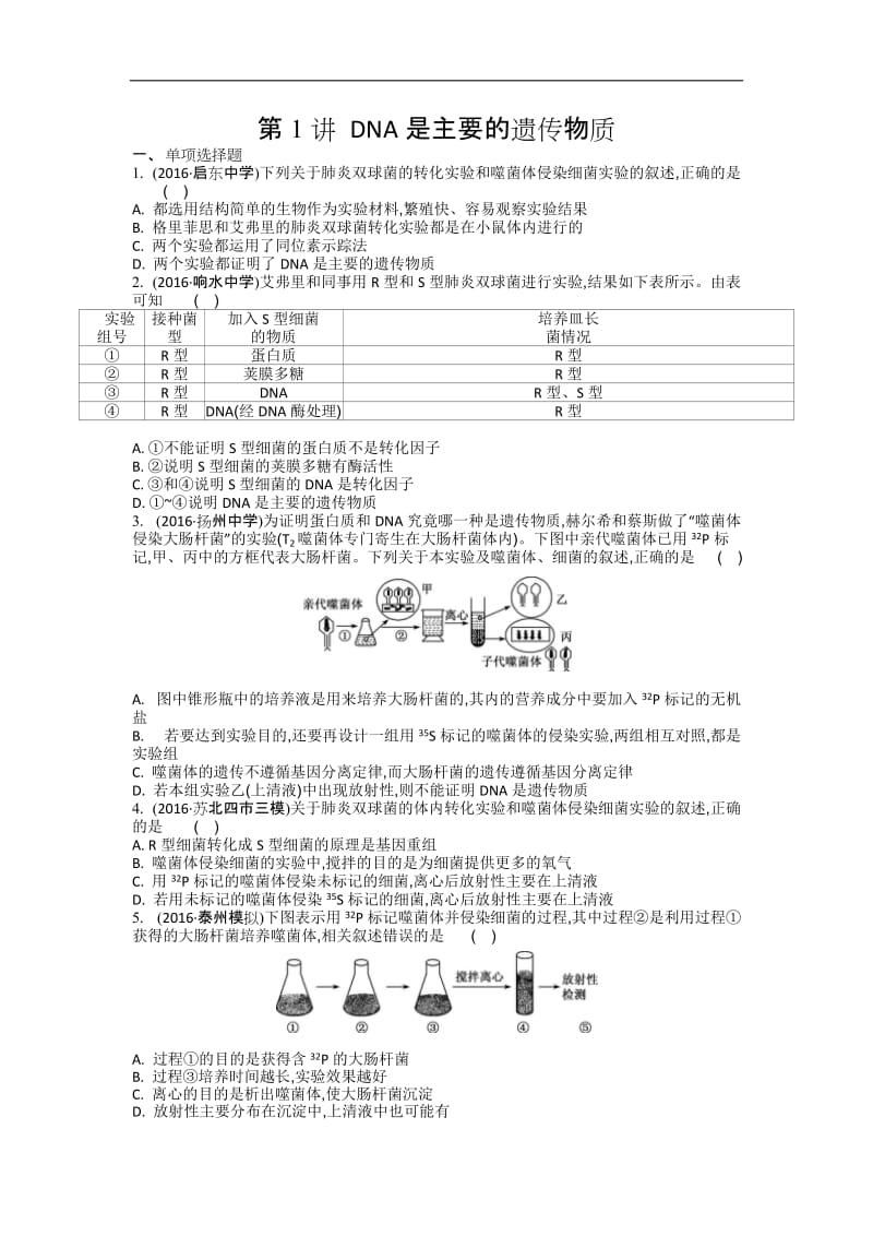 江苏盐城中学2020届高三一轮复习学生作业：第六单元第1讲 DNA是主要的遗传物质 Word版含解析.doc_第1页