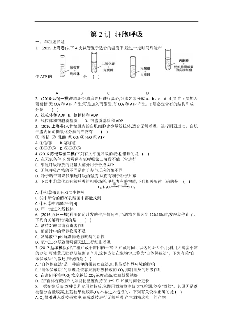 江苏盐城中学2020届高三一轮复习学生作业：第三单元第2讲 细胞呼吸 Word版含解析.doc_第1页