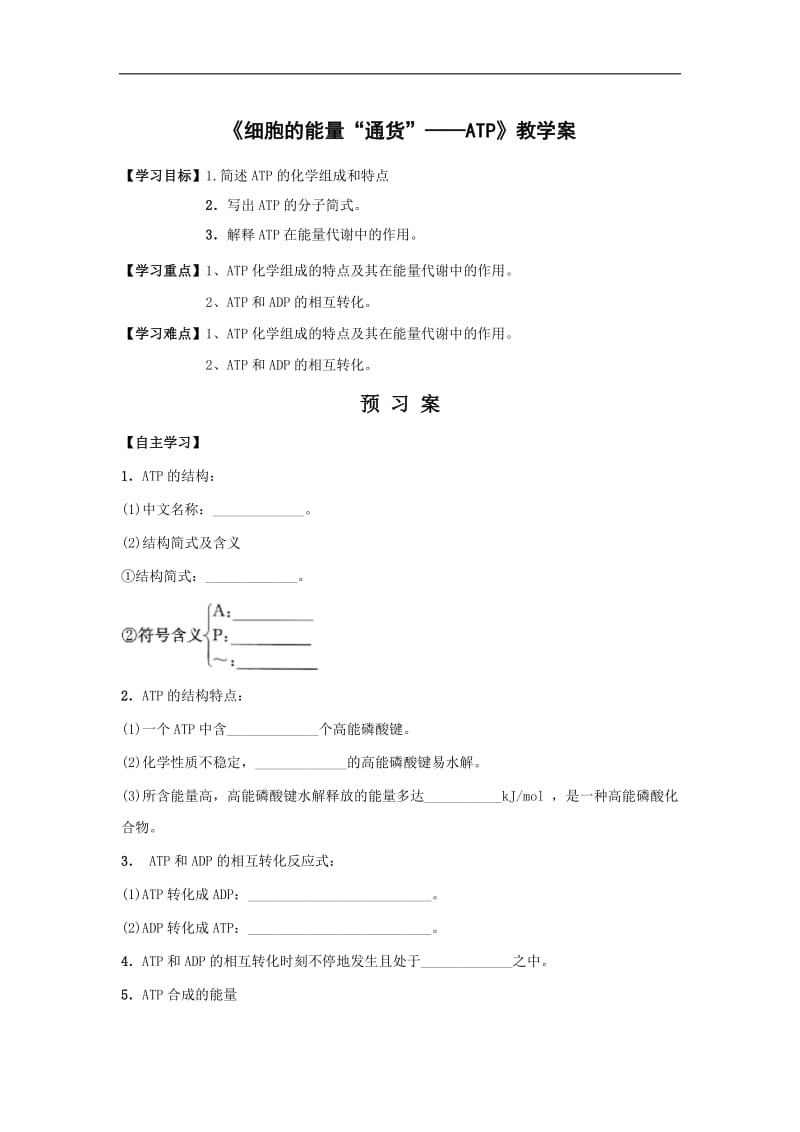 贵州省贵阳清镇北大培文学校高中生物必修一导学案：5.2细胞的能量通货——ATP .doc_第1页