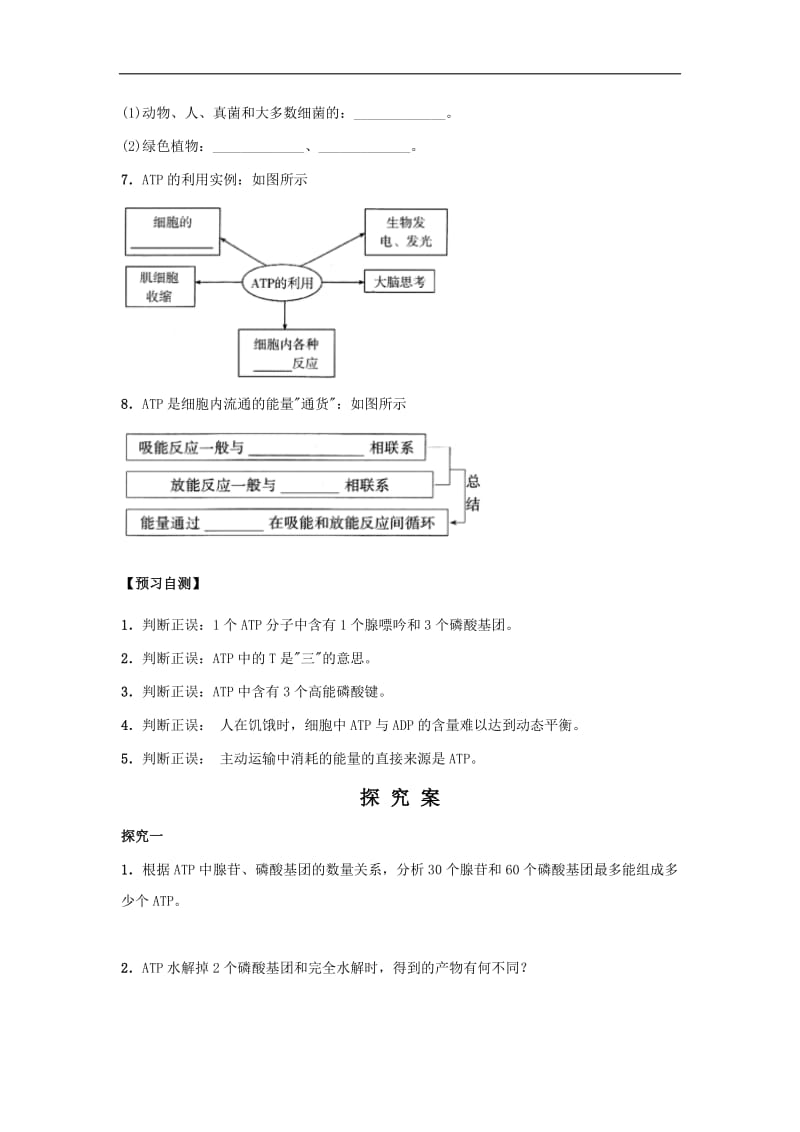 贵州省贵阳清镇北大培文学校高中生物必修一导学案：5.2细胞的能量通货——ATP .doc_第2页