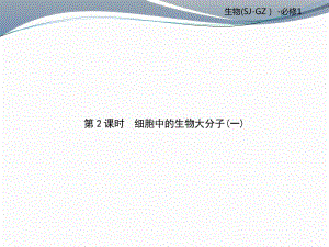 2019-2020学年高中苏教版生物必修一课件：第2章 第2课时 .pdf