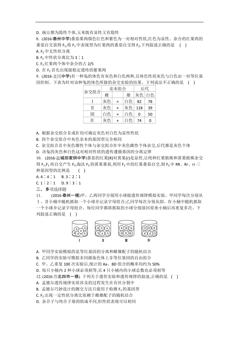 江苏盐城中学2020届高三一轮复习学生作业：第五单元第1讲 基因的分离定律 Word版含解析.doc_第2页