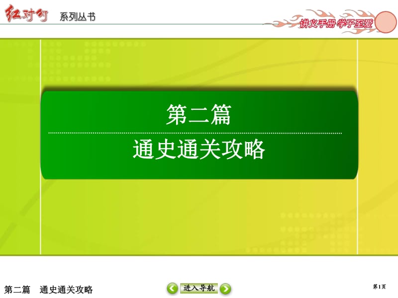 2019届高三历史二轮复习【通史版】课件：第7讲　工业文明冲击下中国的变革与转型——鸦片战争后的中国（1840～1894年）.pdf_第1页