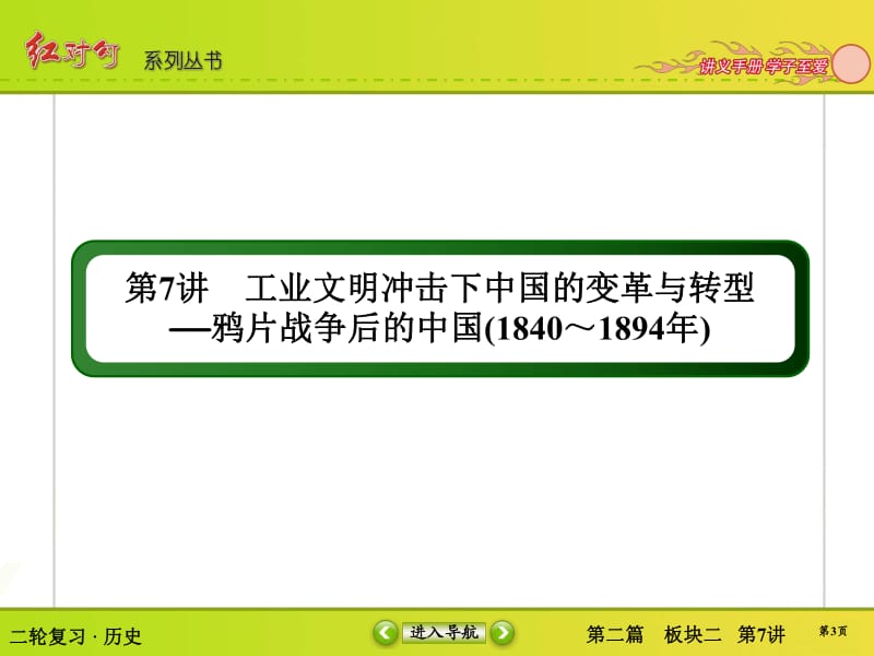 2019届高三历史二轮复习【通史版】课件：第7讲　工业文明冲击下中国的变革与转型——鸦片战争后的中国（1840～1894年）.pdf_第3页