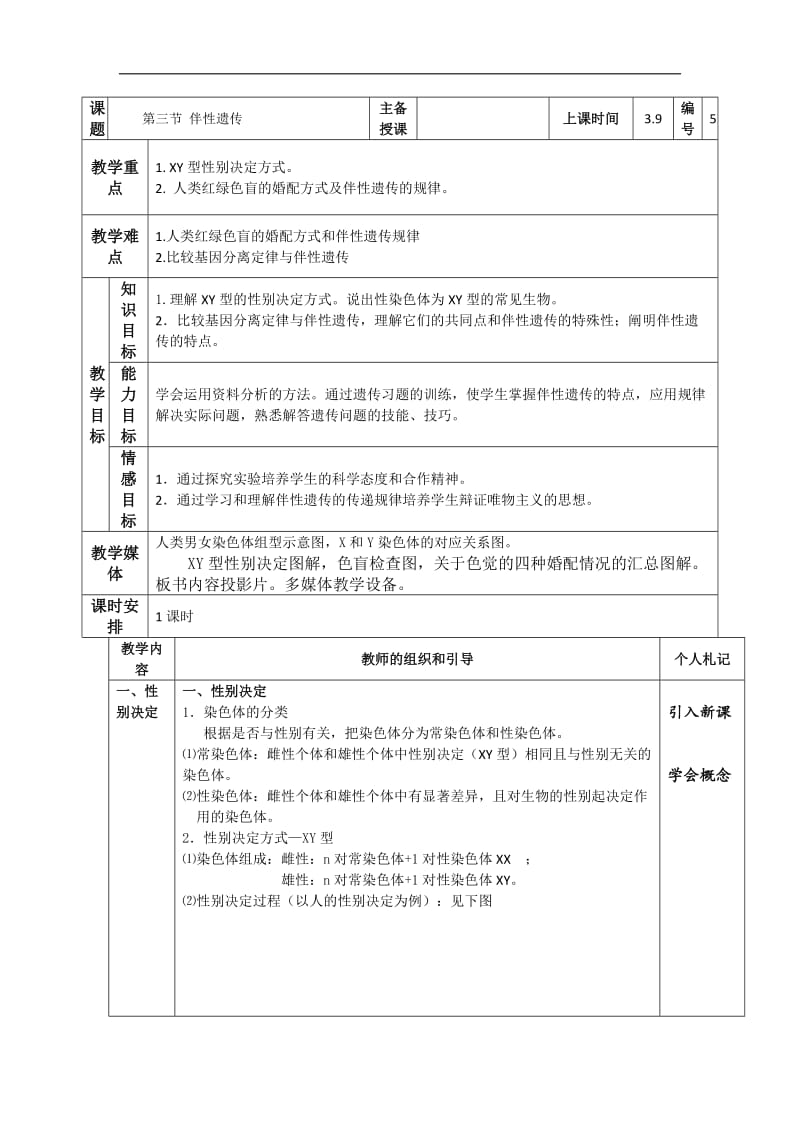 江苏省海头高级中学高一生物必修2教案：2.3《伴性遗传》 .doc_第1页