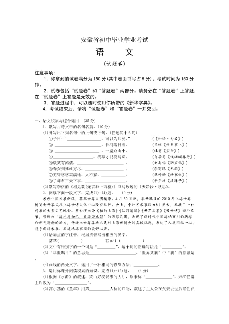 【精选真题】2010年安徽省初中毕业学业考试.doc_第1页