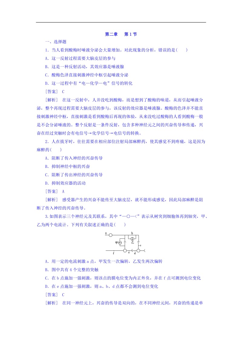 江苏省启东中学高一生物人教版必修3 同步训练： 第2章 第1节通过神经系统的调节 Word版含答案.doc_第1页