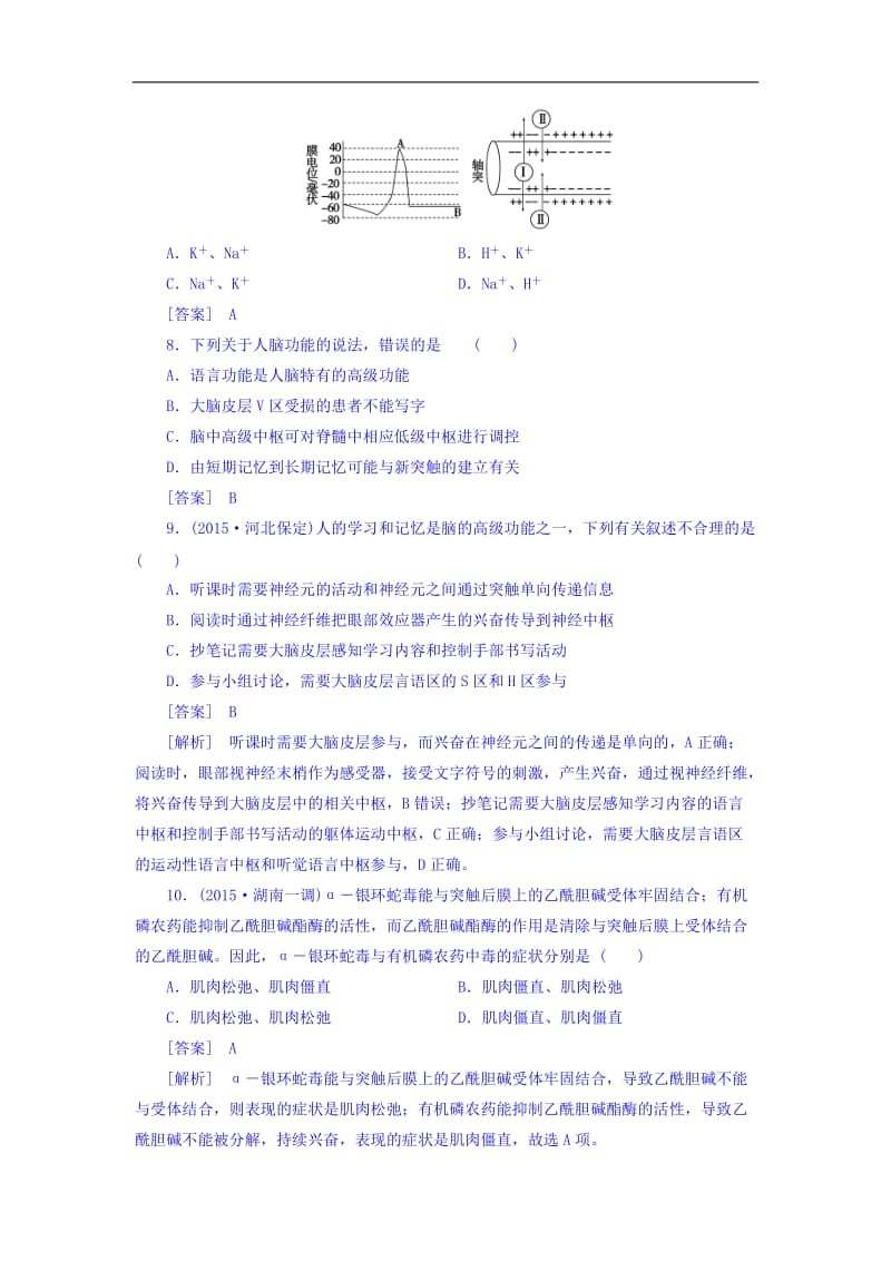 江苏省启东中学高一生物人教版必修3 同步训练： 第2章 第1节通过神经系统的调节 Word版含答案.doc_第3页