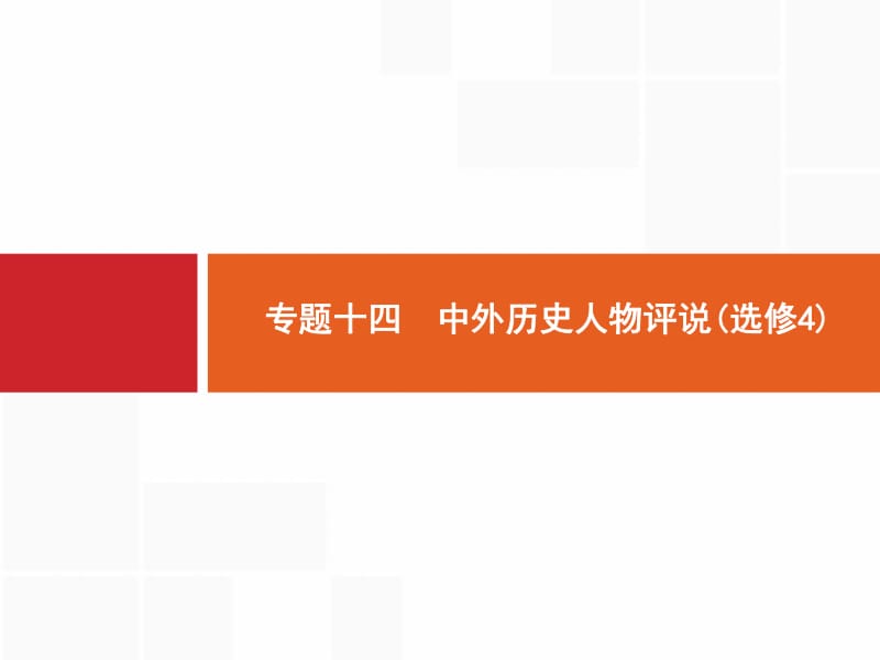 2019届二轮高中历史总复习配套课件： 专题14　中外历史人物评说（选修4）.pdf_第1页