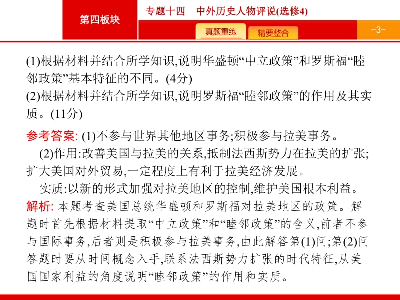 2019届二轮高中历史总复习配套课件： 专题14　中外历史人物评说（选修4）.pdf_第3页