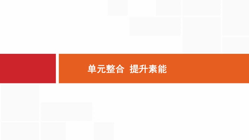 2020版新设计历史人教版大一轮复习课件：第四单元 科学社会主义的理论和实践及现代中国的政治建设与祖国统一 单元整合4 .pdf_第1页