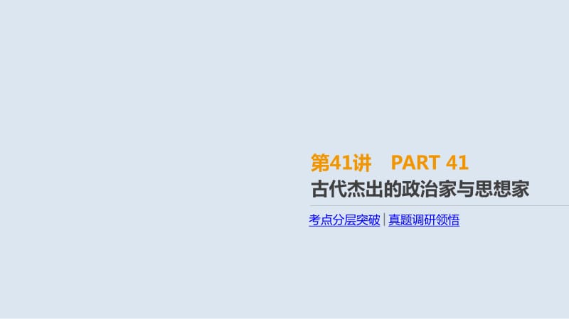 2019年高考人教版历史一轮复习课件：第41讲　古代杰出的政治家与思想家 .pdf_第1页