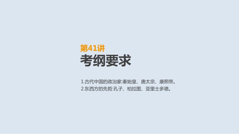 2019年高考人教版历史一轮复习课件：第41讲　古代杰出的政治家与思想家 .pdf_第2页