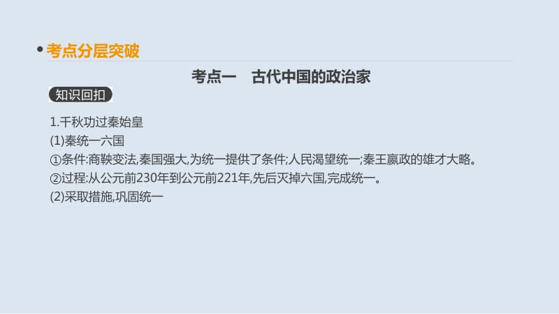 2019年高考人教版历史一轮复习课件：第41讲　古代杰出的政治家与思想家 .pdf_第3页