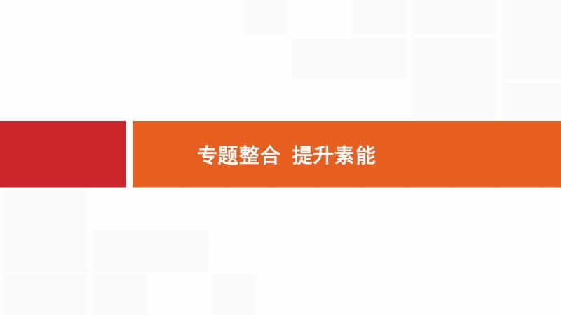 2020版新设计历史通史版大一轮复习课件：专题十三　欧美代议制的确立与发展、科学社会主义理论的诞生和国际工人运动 专题整合13 .pdf_第1页