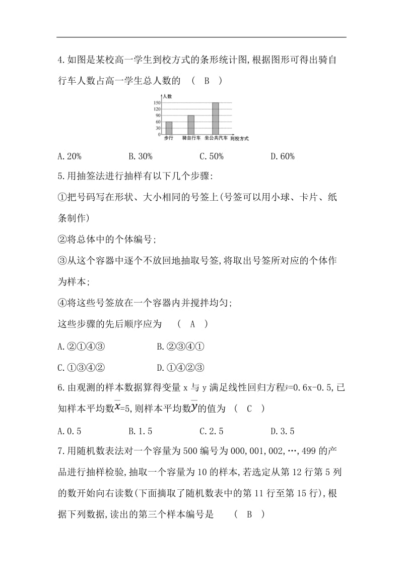 2019人教A版高中数学必修三练习：第二章 统计 单元质量评估 Word版含答案.doc_第2页