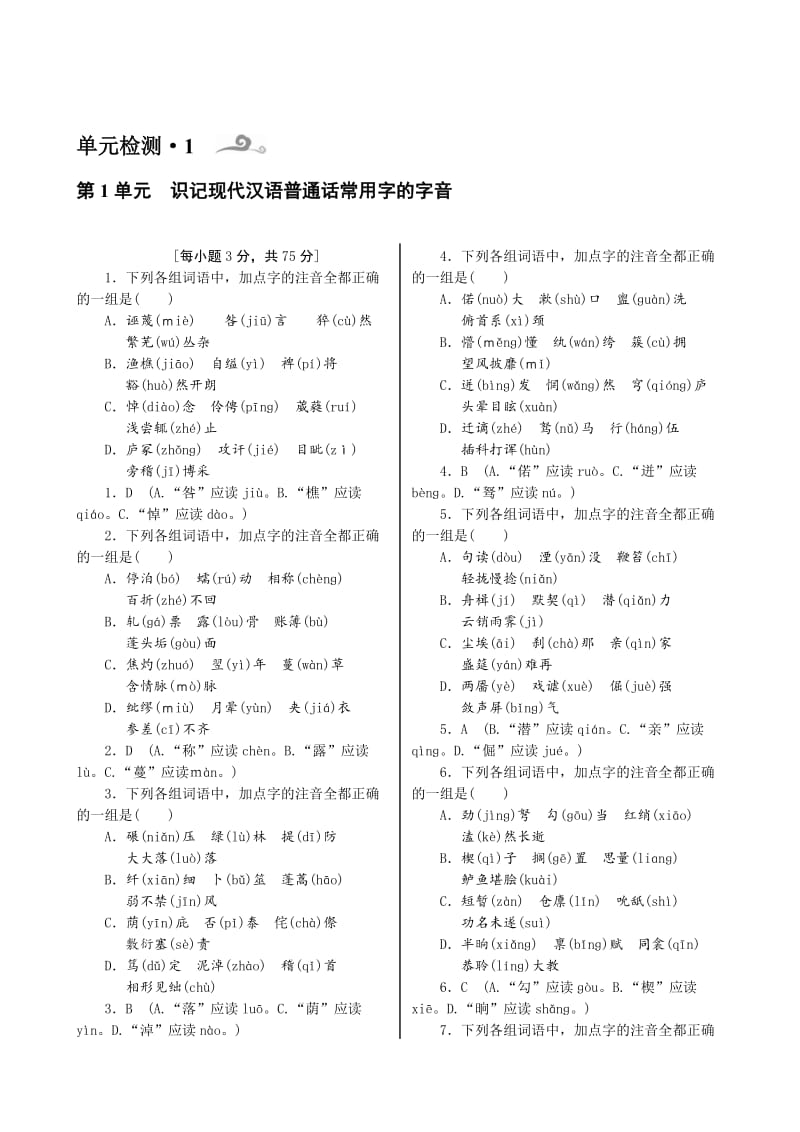 [最新]高考语文（湖北）一轮复习单元检测：第一部分　语言文字运用.doc_第1页