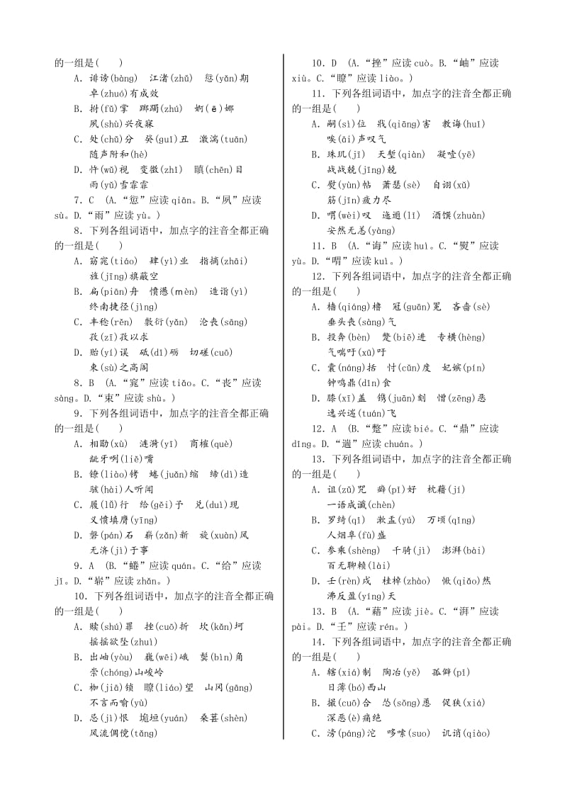 [最新]高考语文（湖北）一轮复习单元检测：第一部分　语言文字运用.doc_第2页