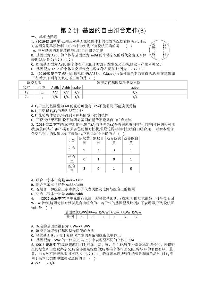 江苏盐城中学2020届高三一轮复习学生作业：第五单元第2讲 基因的自由组合定律B Word版含解析.doc_第1页